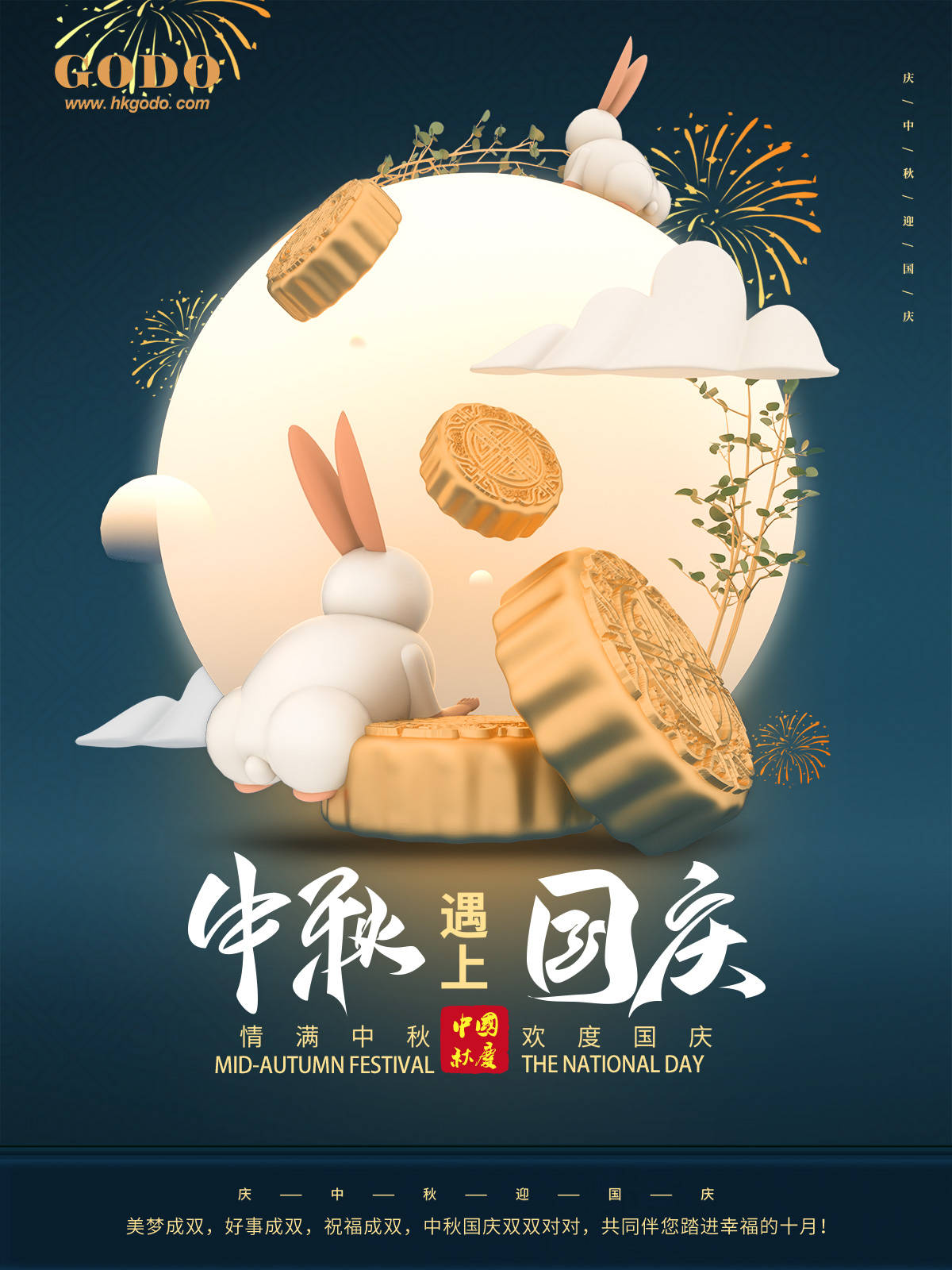 中秋國慶
